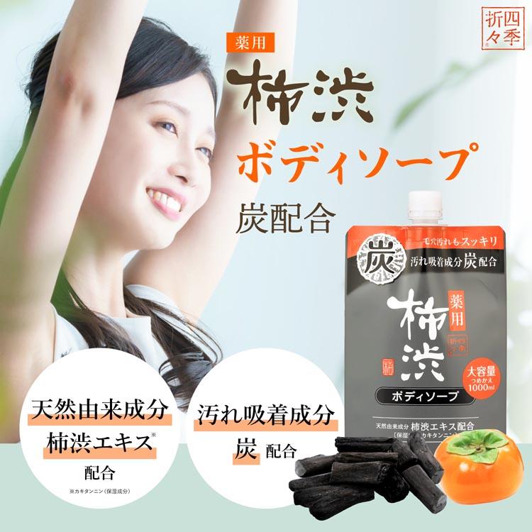 四季折々 熊野油脂 柿渋 ボディソープ カキタンニン つめかえ用 炭 (3