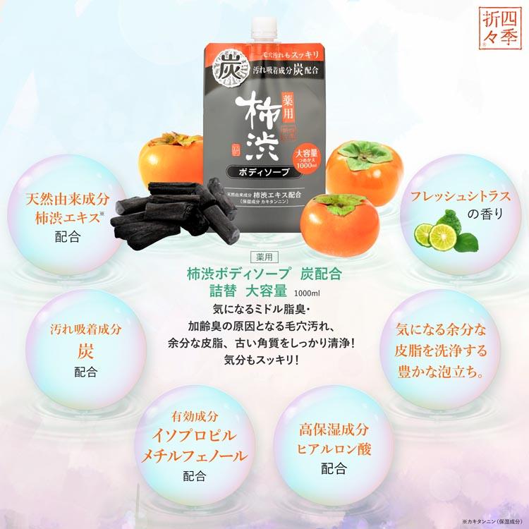 四季折々 熊野油脂 柿渋 ボディソープ カキタンニン つめかえ用 炭 (3