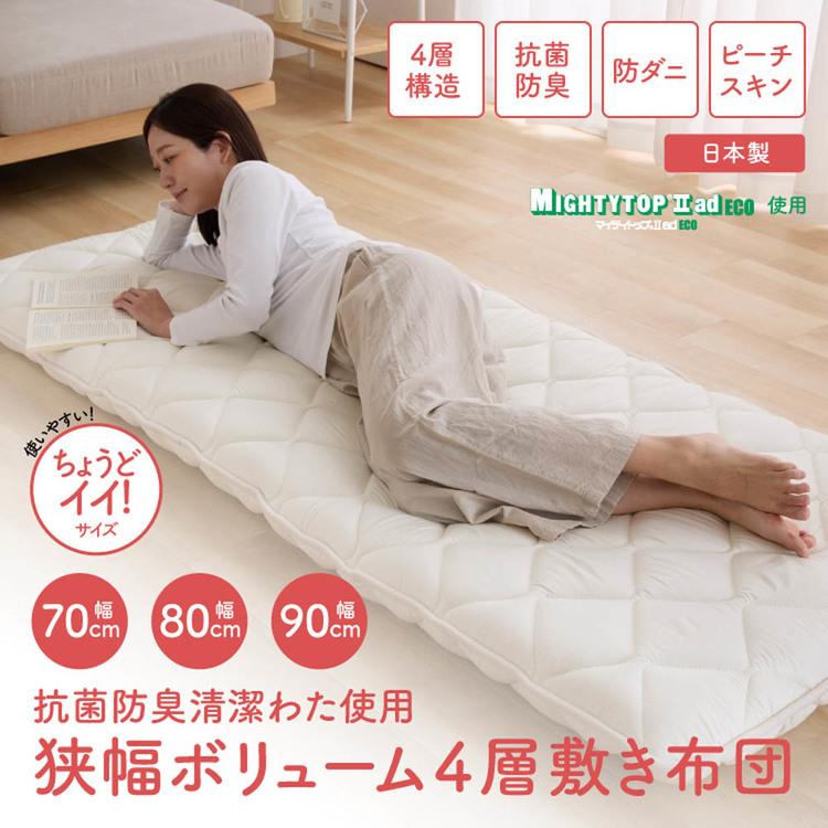 敷布団 90cm 4層 せま幅 車中泊 防災 せま幅4層敷き布団 90cm幅 アイボリー APE42536-41IV ふとんファクトリー |  | 01