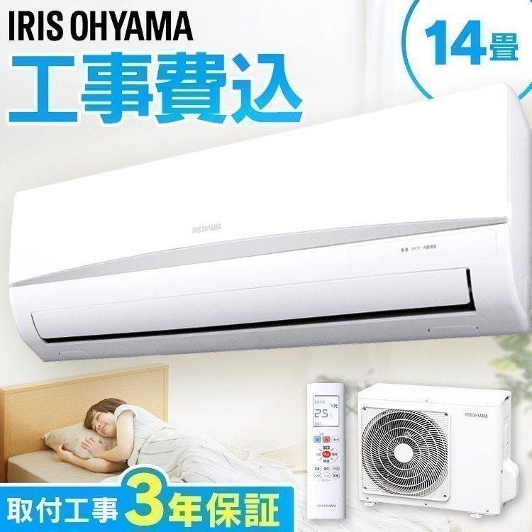 IRIS OHYAMA 時間指定可 エアコン 14畳 工事費込 暖房 冷房 エコ IRIS OHYAMA 時間指定可 エアコン 14畳 工事費込 暖房 冷房 エコ