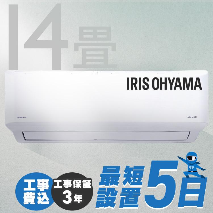 IRIS OHYAMA（アイリスオーヤマ） (時間指定可能) エアコン 工事費込 