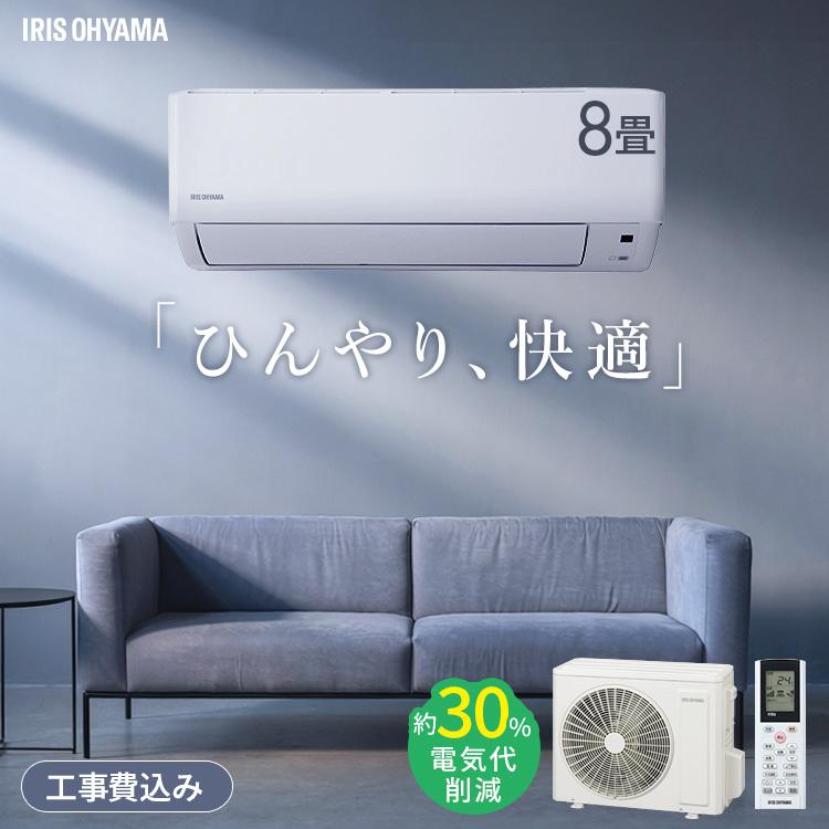 IRIS OHYAMA（アイリスオーヤマ） ＼施工あり／エアコン 8畳用 節電
