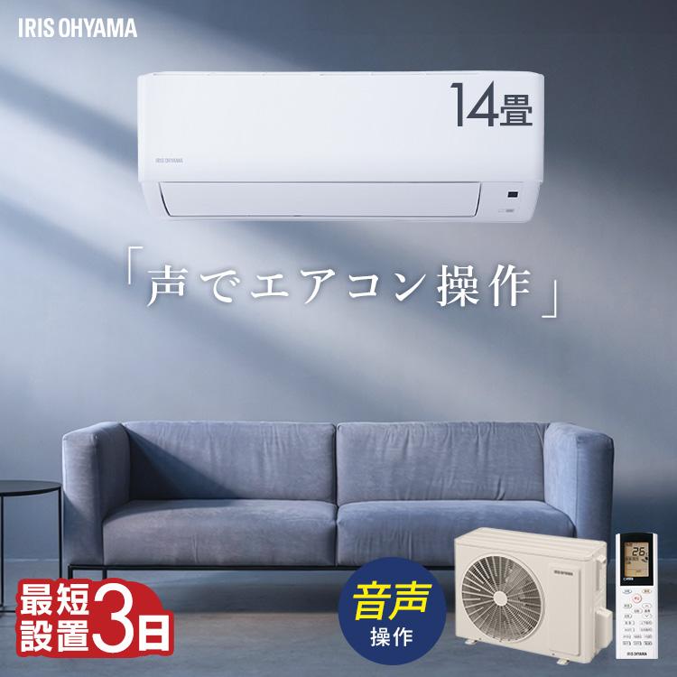 IRIS OHYAMA（アイリスオーヤマ） (時間指定可能) ルームエアコン4.0kW 