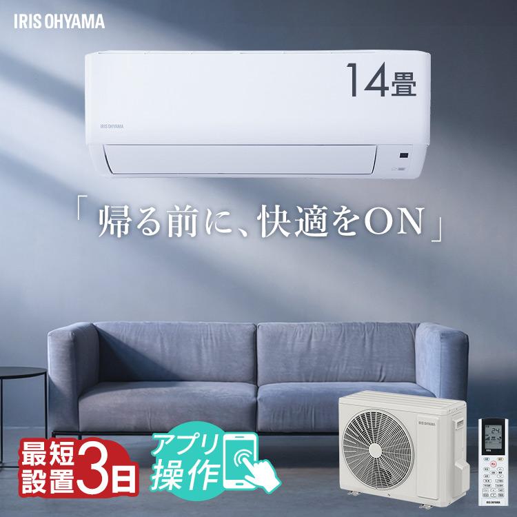 IRIS OHYAMA（アイリスオーヤマ） エアコン 14畳 工事費込 ルーム 