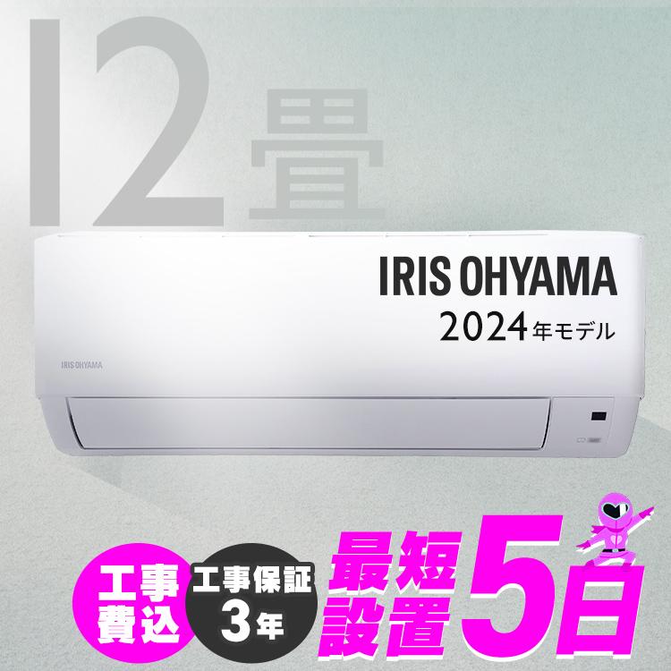 IRIS OHYAMA（アイリスオーヤマ） (標準取付工事費込)2024年モデル 