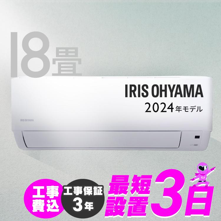 IRIS OHYAMA（アイリスオーヤマ） (標準取付工事費込)2024年モデル