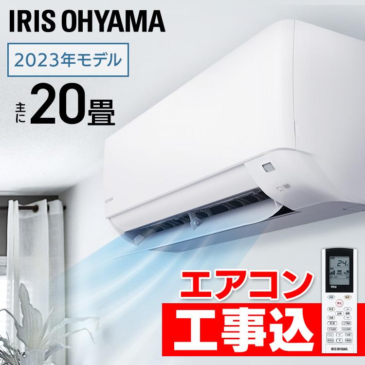 IRIS OHYAMA（アイリスオーヤマ） (標準取付工事費込)2024年モデル