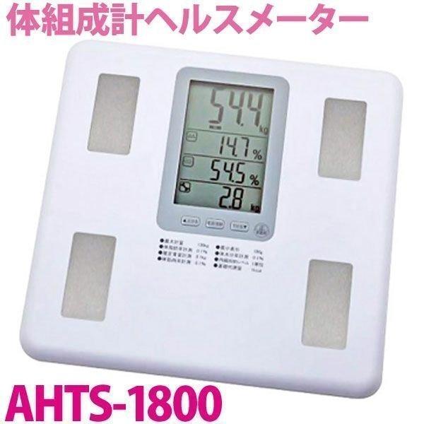 体重計 体組成計 ヘルスメーター AHTS-1800 人気｜joylight