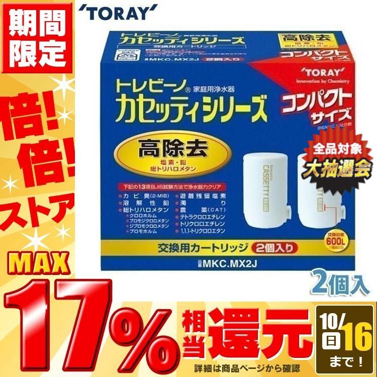 TORAY（東レ） 浄水器 カートリッジ トレビーノ カセッティ 蛇口直結型