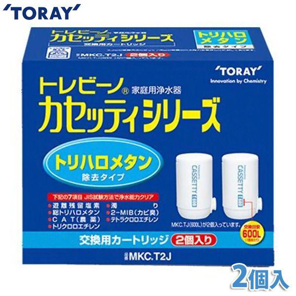 トレビーノ カセッティ シリーズ トリハロメタン除去　交換カートリッジ 6個 TORAY（東レ） 浄水器 トレビーノ カセッティ用カートリッジ（2個入り
