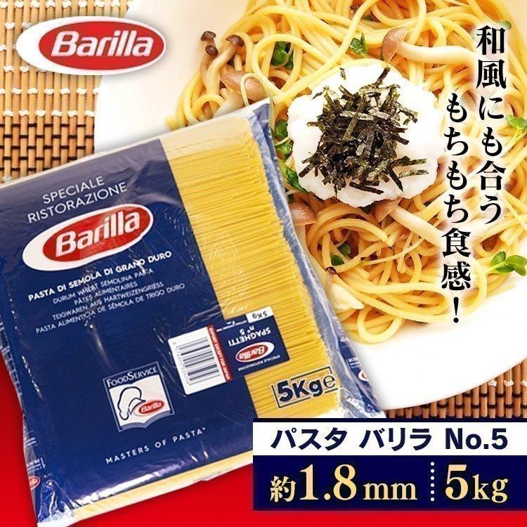 並行輸入品】 パスタ 5kg 麺 乾麺 バリラ No.3 1.4mm No.5 1.8mm 大