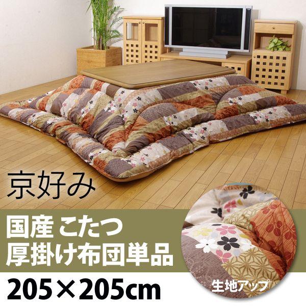 こたつ布団 こたつ厚掛け布団単品 京好み205×205cm |  | 02