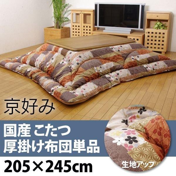 こたつ布団 こたつ厚掛け布団単品 京好み205×245cm | 