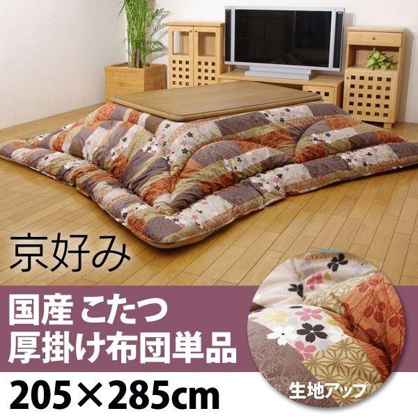 こたつ布団 こたつ厚掛け布団単品 京好み205×285cm | 