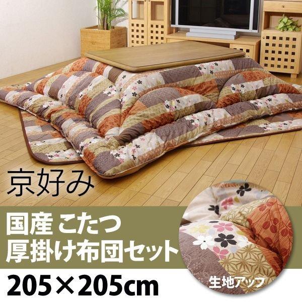 こたつ こたつ厚掛敷布団セット 京好み205×205cm | 