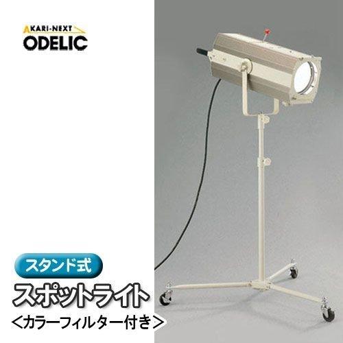 ODELIC（オーデリック） スタンド式スポットライト（カラーフィルター