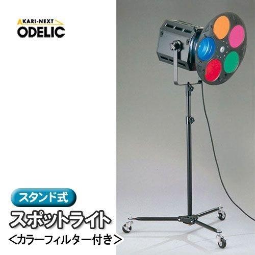 ODELIC（オーデリック） スタンド式スポットライト（カラーフィルター