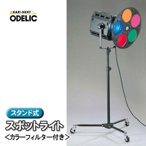 ODELIC スタンド式スポットライト（カラーフィルター付き） OE031035