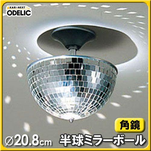 ODELIC（オーデリック） 半球ミラーボール（角鏡） OE855341 : マイ