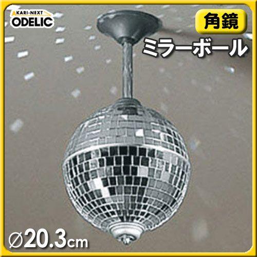 ODELIC（オーデリック） ミラーボール （角鏡）OE855352 : マイルーム