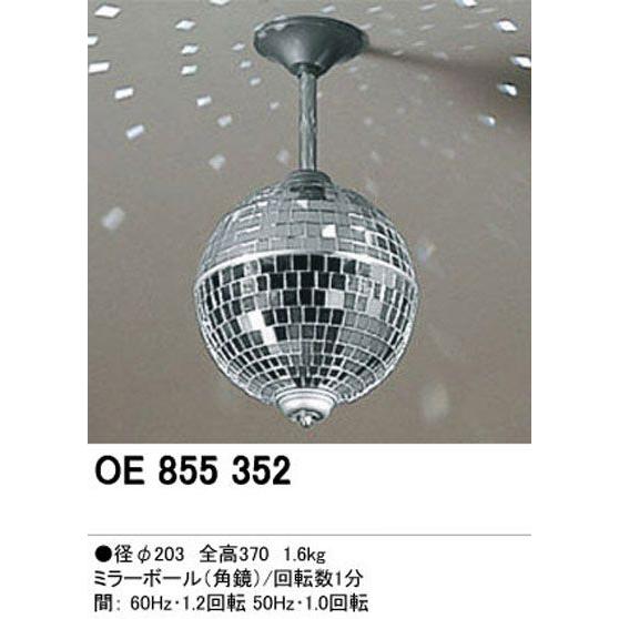 ODELIC（オーデリック） ミラーボール （角鏡）OE855352 : マイルーム