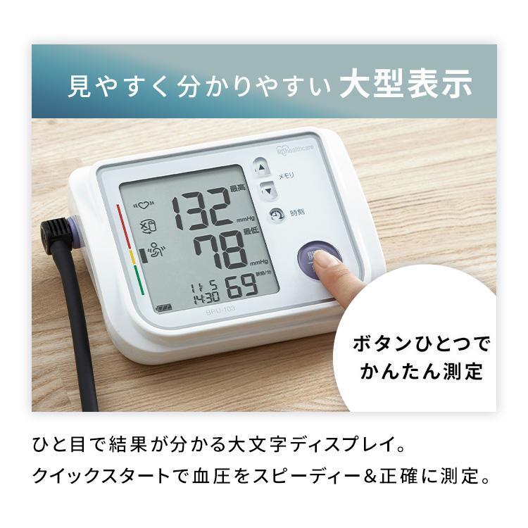 １年保証 血圧計 上腕式 上腕血圧計 上腕式血圧計 電子 電池式 管理医療機器 血圧 上腕 計測 自動電子血圧計 アイリスオーヤマ BPU-103 | IRIS OHYAMA | 03