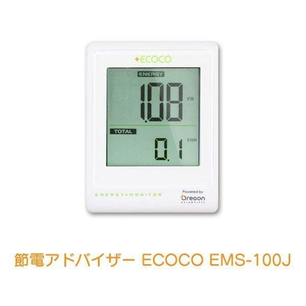 オレゴン サイエンティフィック 節電アドバイザー ECOCO EMS-100J