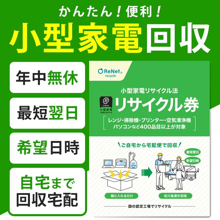 小型家電リサイクル券 -廃家電を自宅から宅配便で回収- 小型家電 