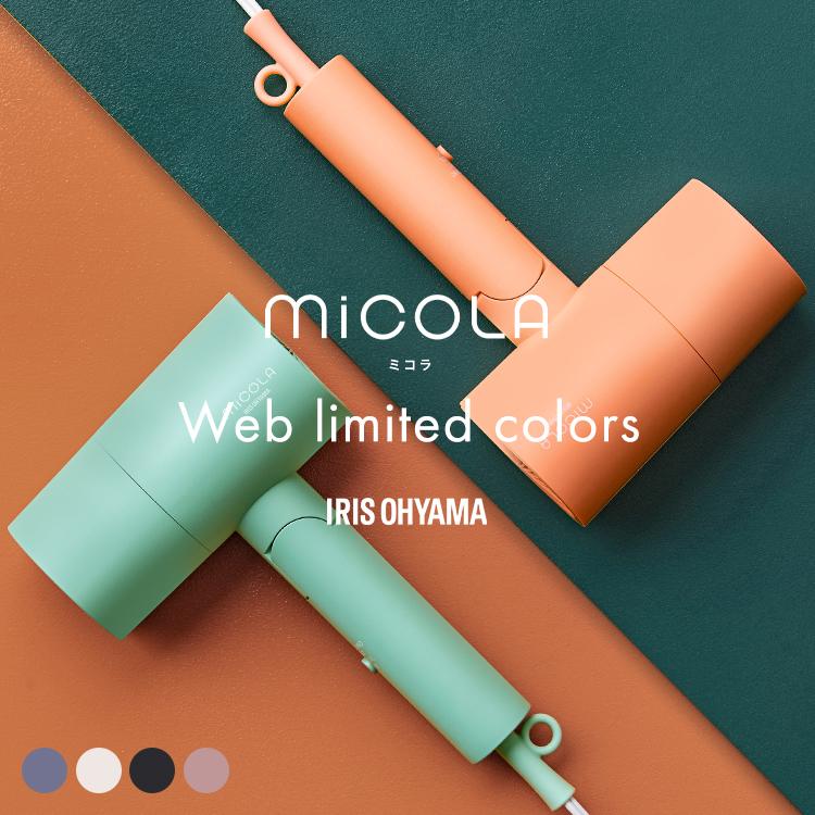 ドライヤー 速乾 大風量 軽量 軽い コンパクト マイナスイオン ヘアドライヤー 小型 時短 アイリスオーヤマ MiCOLA ミコラ 3段階調節可能 HDR-M101 HDR-M102 | IRIS OHYAMA