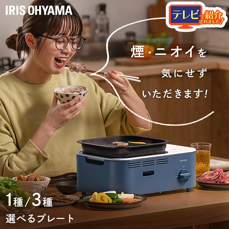 IRIS OHYAMA（アイリスオーヤマ） カセットコンロ 減煙 焼肉 減煙焼肉