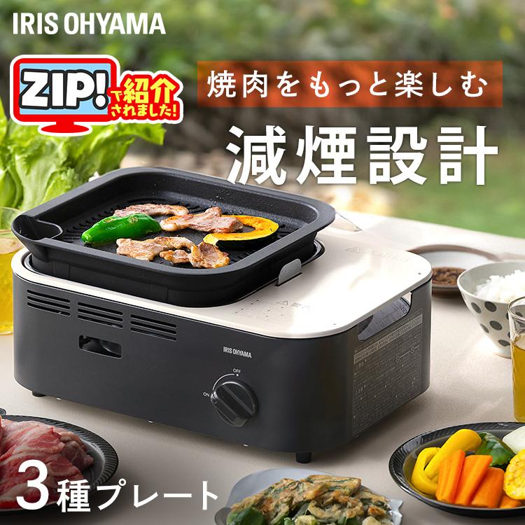 IRIS OHYAMA（アイリスオーヤマ） カセットコンロ 減煙 焼肉 減煙焼肉