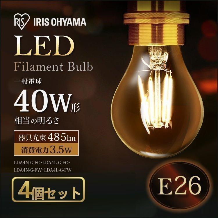 LED電球 LED E26 4個セット 40W相当 アイリスオーヤマ フィラメント 電球 LED 照明 電気 LDA4N-G・LDA4L-G 一人暮らし おしゃれ 新生活