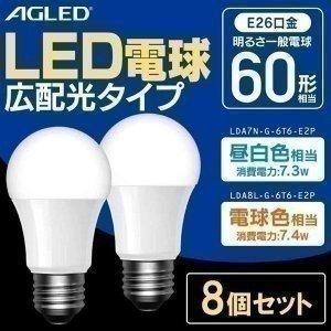 LED電球 E26 60W形相当 格安 価格でご提供いたします 安売り 電球 led LDA7N-G-6T6-E2P 広配光 LDA7L-G-6T6-E2P AGLED 電球色 8個セット 昼白色