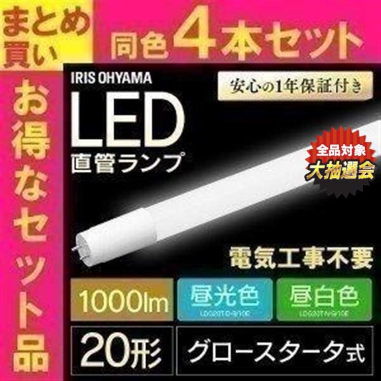 LED蛍光灯 20W相当 直管 4本セット LEDランプ 20形 LDG20T・D・9/10E 昼光色 LDG20T・N・9/10E 昼白色 アイリスオーヤマ