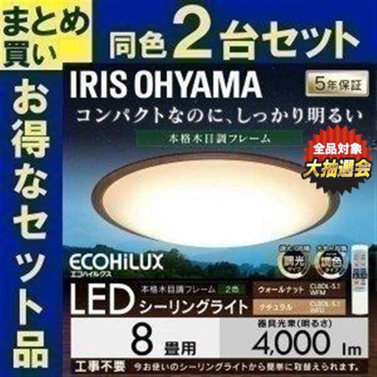 迅速な対応で商品をお届け致します 新作ウエア LED シーリングライト 8畳 照明 おしゃれ 調光 調色 アイリスオーヤマ 2個セット CL8DL-5.1WF takechan-machida.com takechan-machida.com