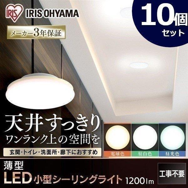 アイリスオーヤマSCL12L-UU 天井LED照明 IRIS OHYAMA（アイリスオーヤマ） シーリングライト 小型 10個セット