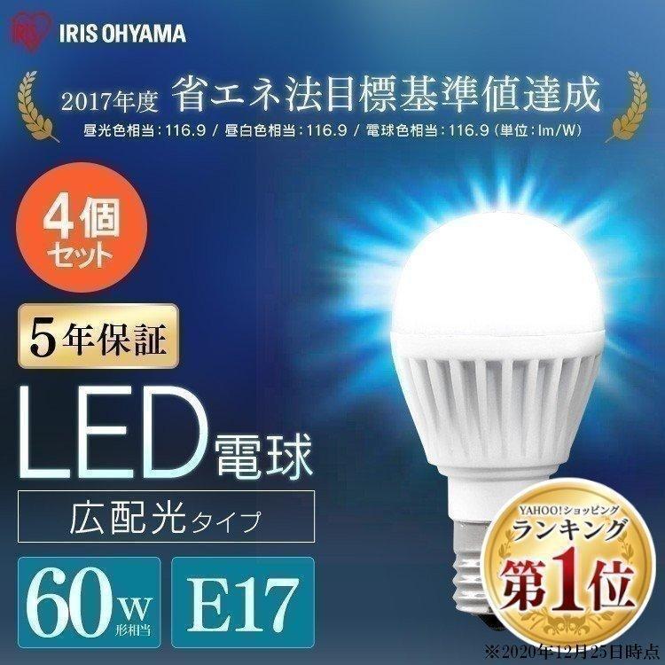 LED電球 E17 60W相当 電球 LED 種類 口金 60W 4個セット アイリス