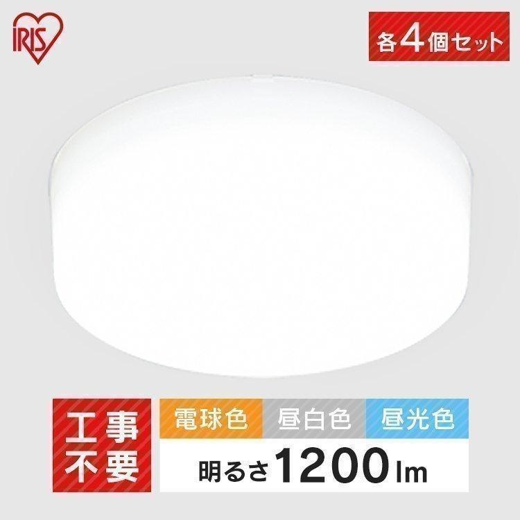 シーリングライト 小型 薄型 おしゃれ セット 4個セット LED 照明 電気 節電 工事不要 省エネ アイリスオーヤマ 小型シーリングライト 1200lm | IRIS OHYAMA