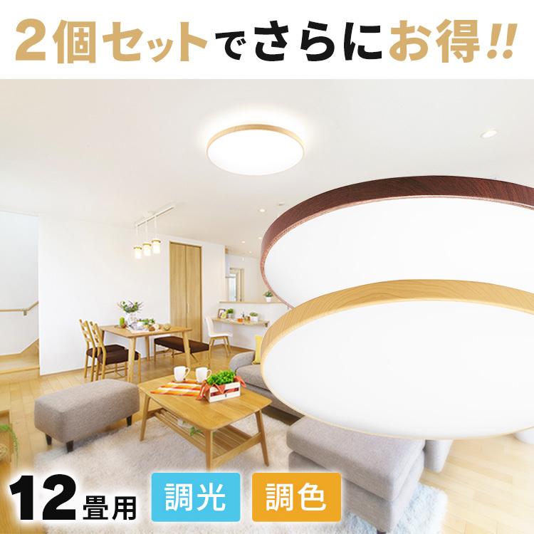 シーリングライト led 12畳 北欧 2個セット led照明器具 天井 照明器具 おしゃれ リモコン 和室 リビング アイリスオーヤマ 調光調色 ACL-12DL * | IRIS OHYAMA | 19