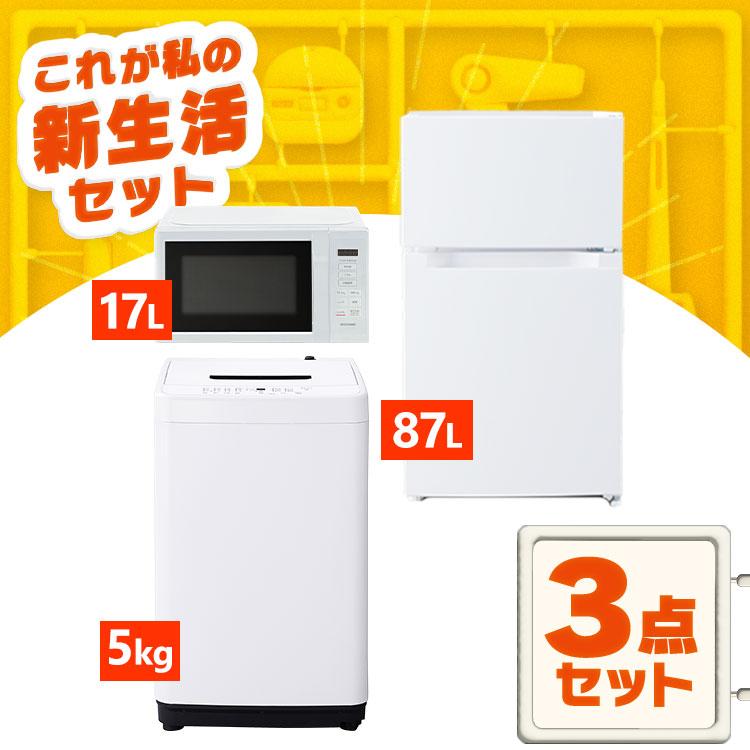 IRIS OHYAMA（アイリスオーヤマ） 【新品】家電セット 3点 冷蔵庫 87L