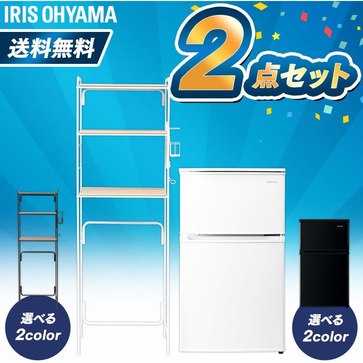 IRIS OHYAMA（アイリスオーヤマ） 冷蔵庫90L+ラックセット ホワイト