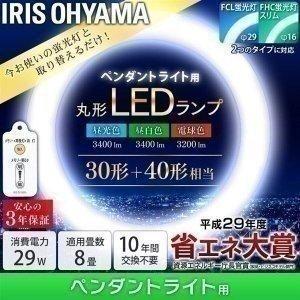 LED蛍光灯 丸型 30形+40形 アイリスオーヤマ リモコン付 取付簡単 照明 器具 29-P ランプ L 日本限定モデル N D ペンダントライト用 新商品 LDCL3040SS led照明