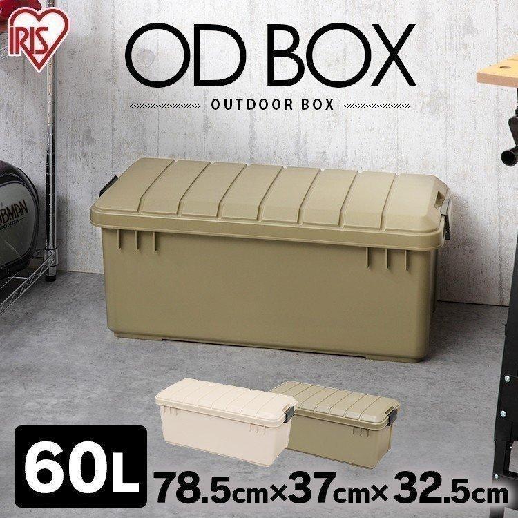 収納ボックス おしゃれ コンテナ SALENEW大人気 コンテナボックス OD BOX カーキ アイリスオーヤマ 高級な ODB-800 800 ベージュ