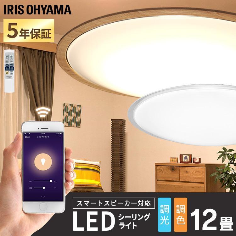 アイリスオーヤマ　LEDシーリングライト 12畳 スピーカー搭載 IRIS OHYAMA（アイリスオーヤマ） シーリングライト LED 12畳 おしゃれ