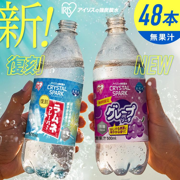 IRIS OHYAMA（アイリスオーヤマ） 炭酸水 500ml 48本 強炭酸水 ラムネ