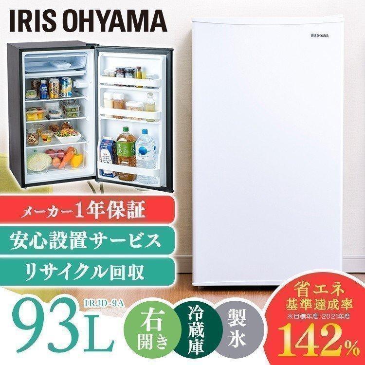 冷蔵庫 一人暮らし 新品 安い 93L 数量限定!特売 ノンフロン ノンフロン冷蔵庫 登場 コンパクト 東京ゼロエミポイント IRJD-9A-B アイリスオーヤマ IRJD-9A-W ホワイト ブラック