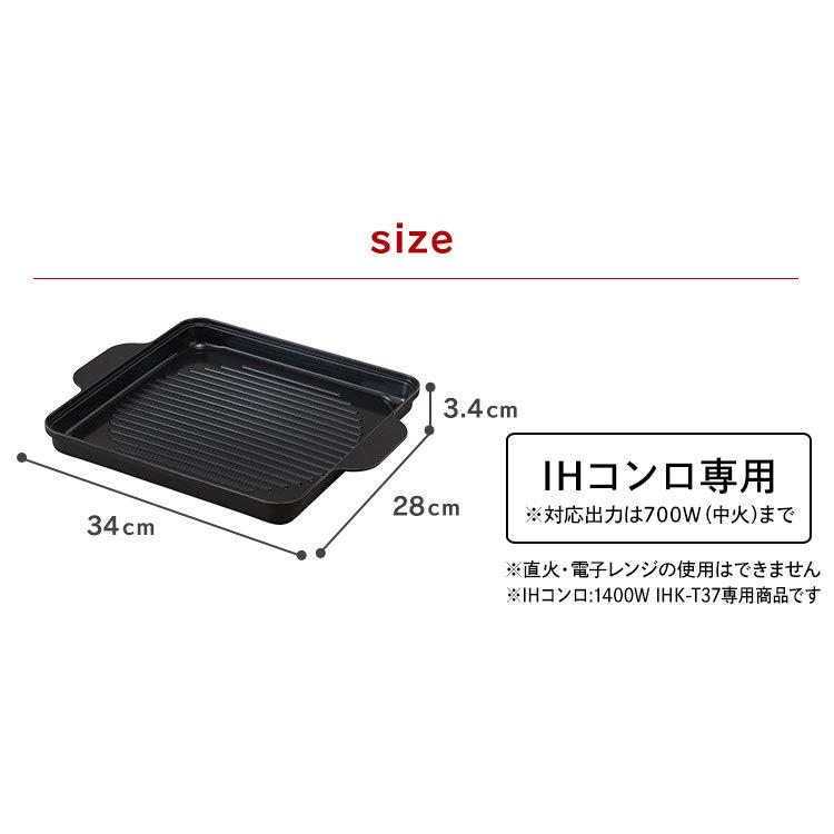 焼肉プレート IH専用 IH専用焼肉プレート 焼肉 プレート 肉焼き アイリスオーヤマ 1400W IHコンロ1400W 専用プレート IHKP-YP14-B IHKP-YP14-T IHKP-YP14-P｜joylight｜11