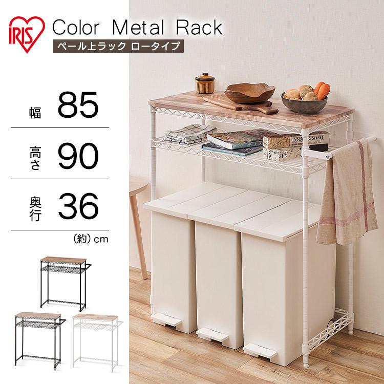 カラーメタルラック ペール上ラック ロータイプ CMM-PRL7590 ホワイト ブラック ブラウン アイリスオーヤマ :m517782