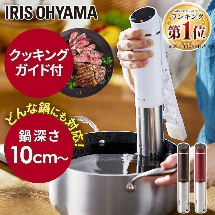 IRIS OHYAMA 低温調理器 アイリスオーヤマ 低温調理 軽量 スリム IRIS OHYAMA 低温調理器 アイリスオーヤマ 低温調理 軽量 スリム