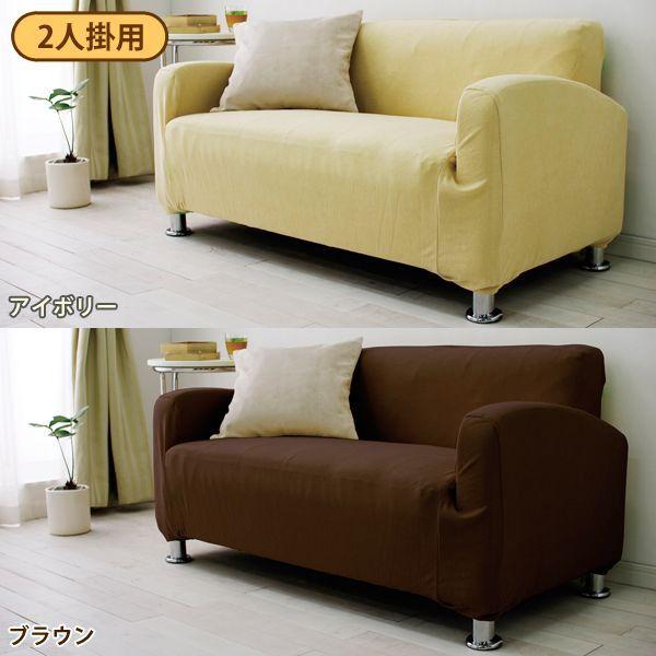 住江織物　YUKIKO HANAI ソファカバー IRIS OHYAMA（アイリスオーヤマ） カバー ソファカバー パイル生地 2人
